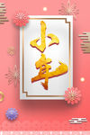 小年