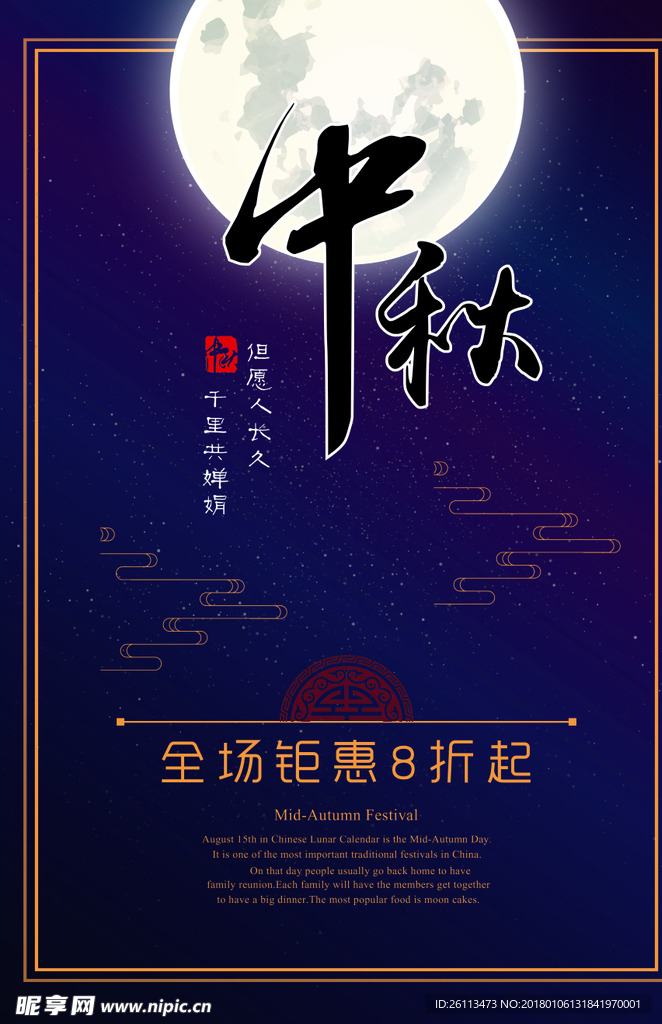 中秋优惠活动 素材