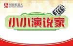 小小演说家
