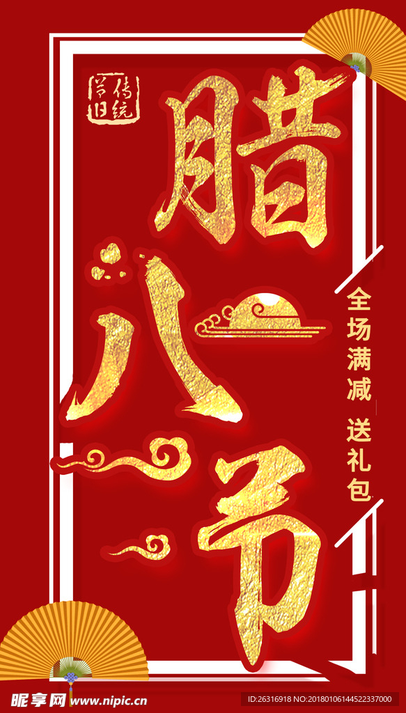 腊八节