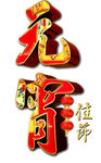 元宵佳节