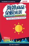 海外商品 免税来袭