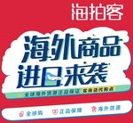 海外商品 进口来袭