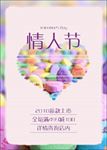 情人节促销海报