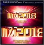 助力2018年会背景