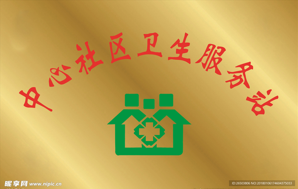 卫生服务站铜牌
