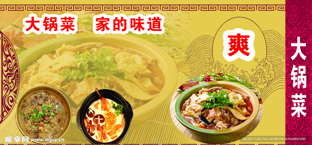 大锅菜