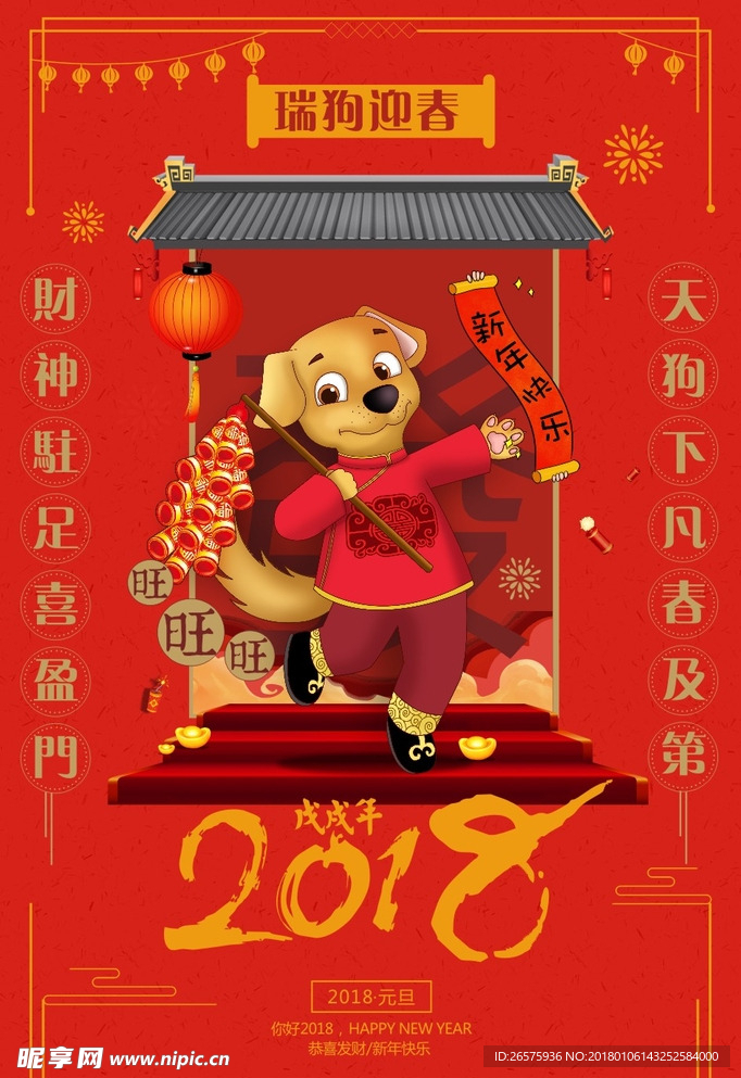 精美喜庆红色2018狗年新年元