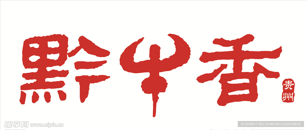 黔牛香logo