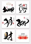 2018狗年设计元素标题狗年元