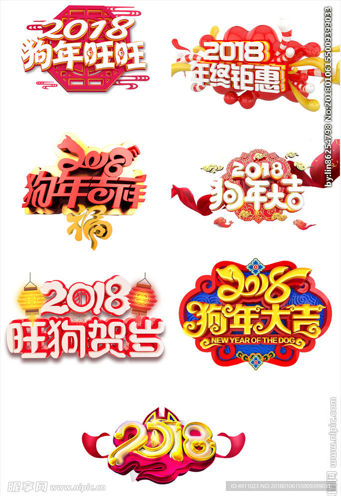 2018年狗年艺术字透明PNG