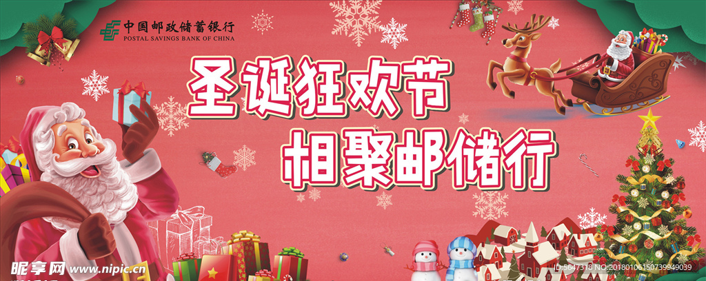 圣诞狂欢相聚邮储银行