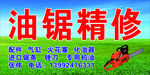 油锯精修