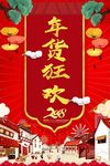 2018年货狂欢海报
