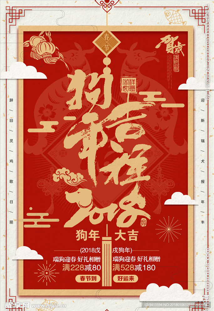 狗年吉祥
