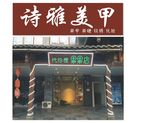 诗雅美甲