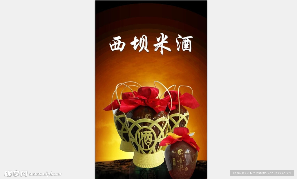 西坝米酒
