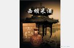 西坝米酒