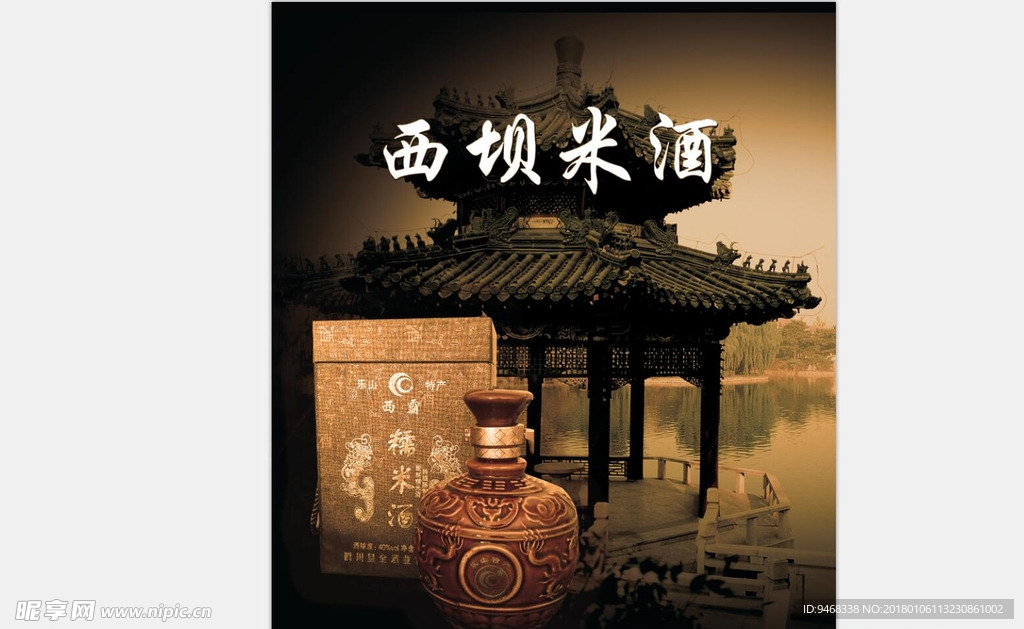西坝米酒
