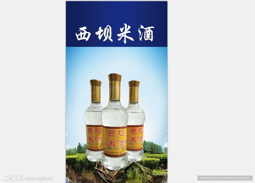 西坝米酒
