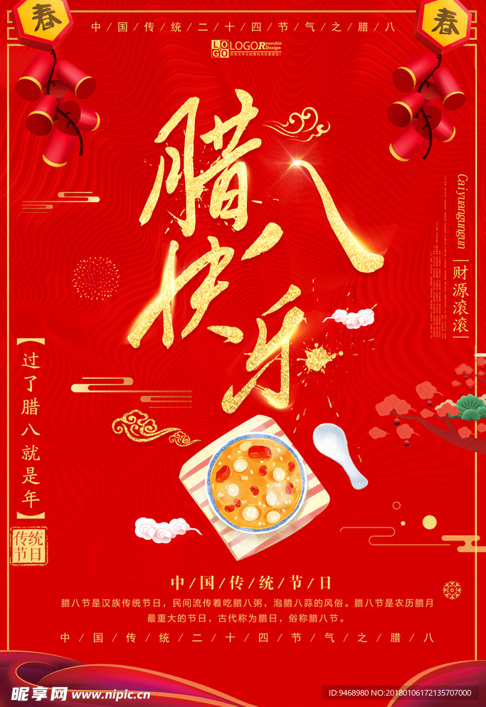 腊八节海报