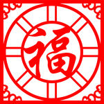 福字