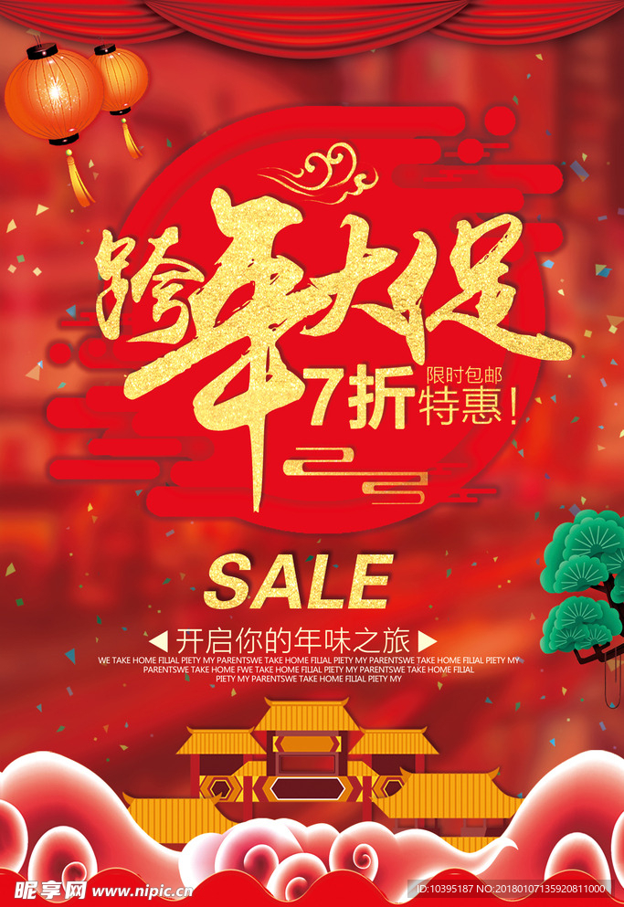 2018元旦跨年大促红色海报