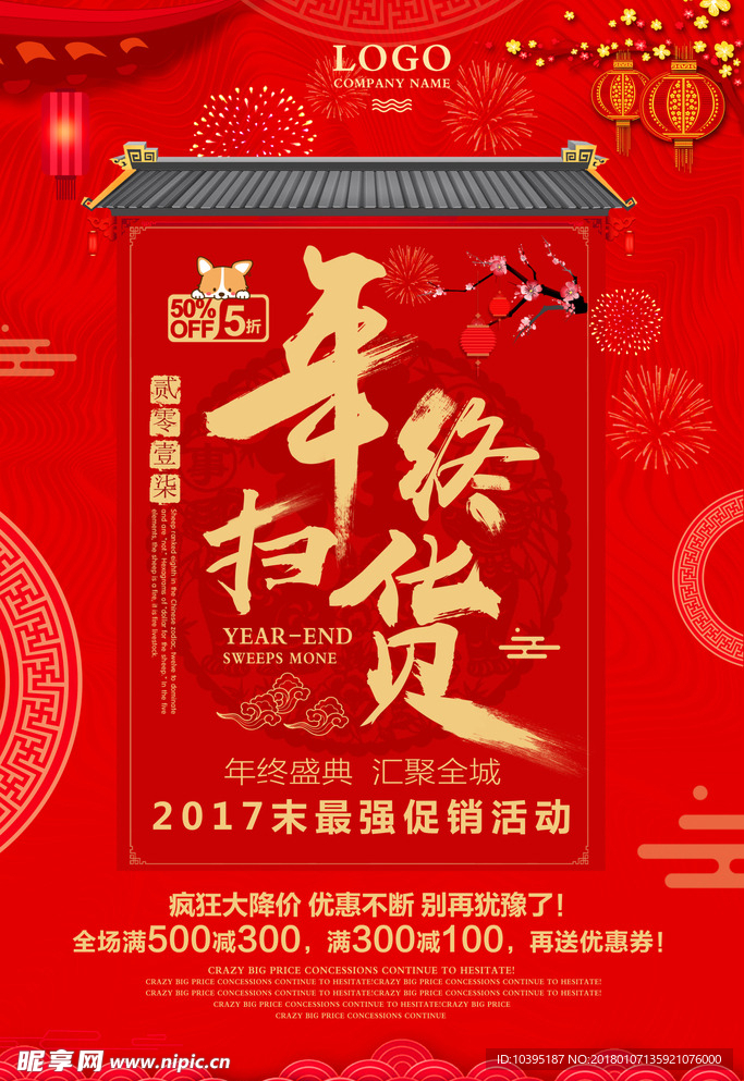 2018年终扫货新年海报