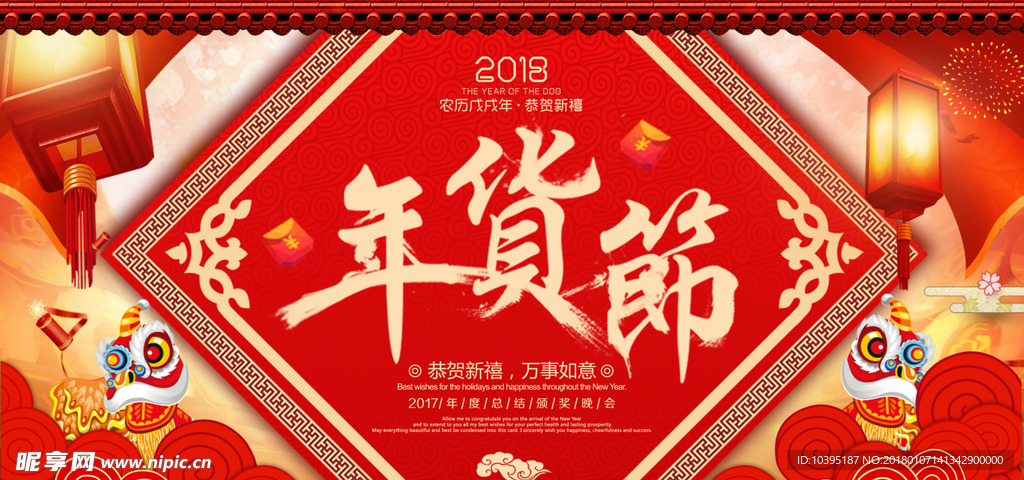 2018年货节手绘背景展板展架