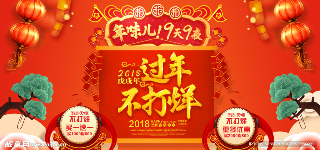 2018过年不打烊红色展板展架