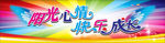 阳光心情 快乐成长