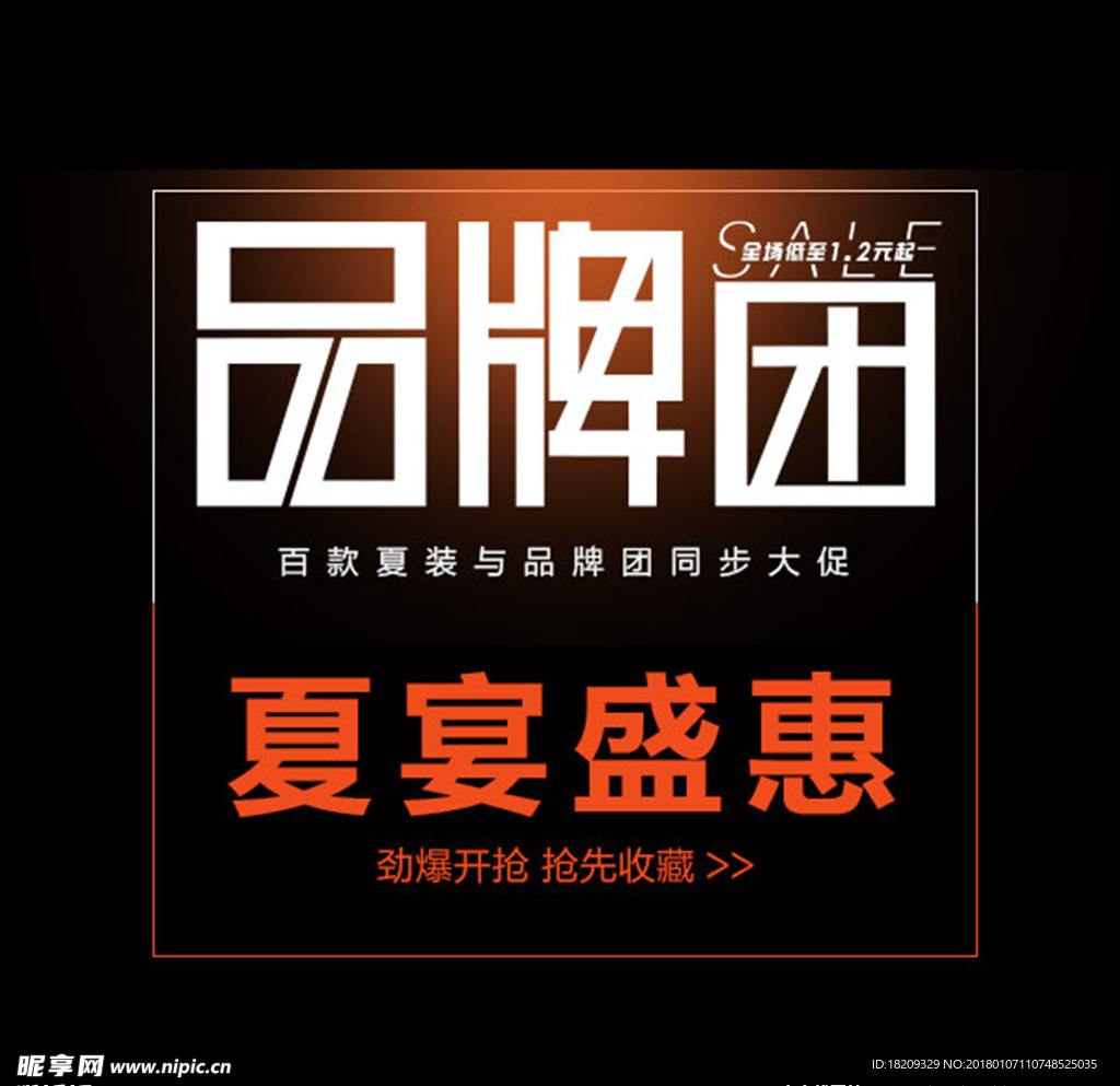 品牌团夏宴盛惠