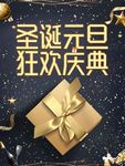 圣诞元旦狂欢盛典
