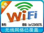 免费WIFI