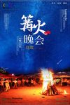 大气篝火晚会海报