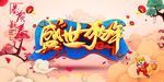 中国风2018盛世狗年海报