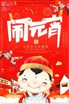 闹元宵创意海报
