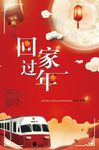 创意春运回家过年户外海报