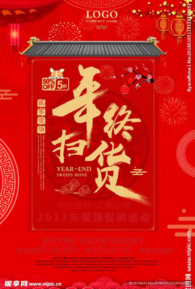 喜庆2018年终扫货年货盛宴