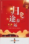 创意归途春运2018新年海报