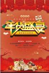 立体字年货盛宴海报