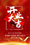 红色喜庆开业大吉促销海报