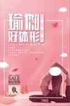 瑜伽好体型告别赘肉海报