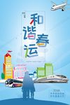 和谐春运平安回家交通海报