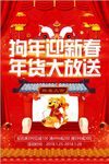 狗年年货大放送元旦春节海报