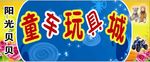 玩具城