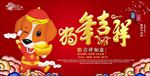 狗年吉祥海报