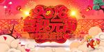 2018狗年元旦海报