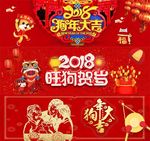 2018狗年年货节红色喜庆电商