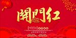 开门红